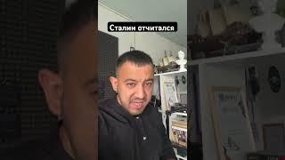 Сталин отчитался #сталин