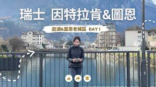 Interlaken & Thun Travel Vlog [DAY 1] | Interlaken, Switzerland | Cruise, Thun Old Town | Eyvonne