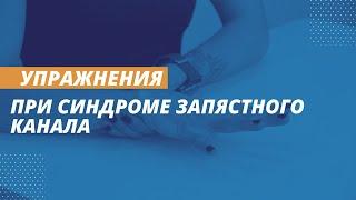 Упражнения при синдроме запястного канала