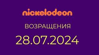 Возращения (Nickelodeon Казахстан, 28.07.2024)