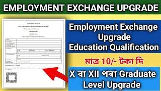 Employment Exchange Qualification Upgrade Assam 2023 ll qualification level upgrade