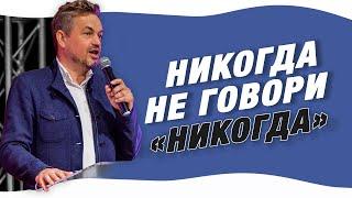 Павел Рындич -  Никогда не говори  "никогда"