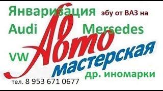 ЯнвариЗАция иноМарок Переход на Январь 5.1 Ауди, VW, Мерседес !!!