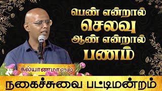 பெண் என்றால் செலவு.. ஆண் என்றால் பணம் - Seshadri Full Speech | W&B Pattimandram | Kalyanamalai