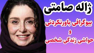 بیوگرافی باورنکردنی ژاله صامتی|حقایق زندگی ژاله صامتی