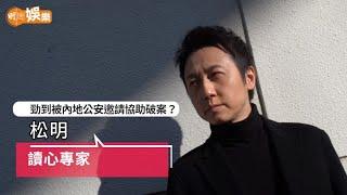 讀心專家松明   勁到被公安邀請去破案？