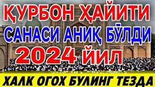 ҚУРБОН ҲАЙИТИ ҚАЧОН 2024 ҲАММАГА ТАРҚАТИНГ! QURBON HAYITI QACHON 2024 HAMMAGA TARQATING!