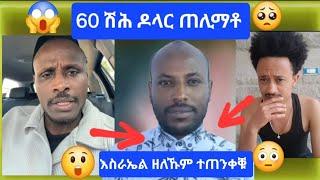 60 ሽሕ ዶላር ጠሊማቶ . እስራኤል ዘለኹም ተጠንቀቑ !