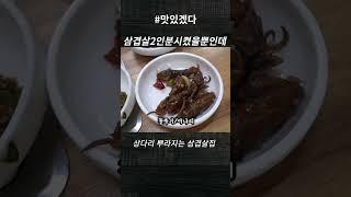 삼겹살 2인분시켰을뿐인데 상다리 뿌라짐! #shorts   [맛있겠다 Yummy]