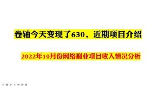 卷轴今天变现了630，2022年10月网络副业收入情况汇总-|赚钱最快的方法|手机赚钱|电脑赚钱自动赚钱被动收入如何网络赚钱赚钱APP|在家赚钱副业兼职|躺赚网赚实战网赚美金网赚教程网赚app网络赚钱