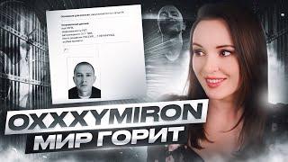 РЕАКЦИЯ НА OXXXYMIRON - МИР ГОРИТ