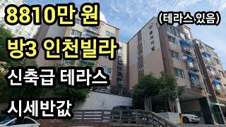 인천 만수동 빌라 경매 전용 19평 신축급 방3, 테라스 8810만 원 시세 반값 , 내집마련 실거주 신혼부부 추천 부동산임장