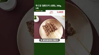 푸드장 염통꼬치 (냉동), 200g, 1팩