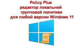 Policy Plus — редактор локальной групповой политики для любой версии Windows 11 и Windows 10