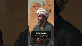 جمله زیبا ماندگار از مولانا