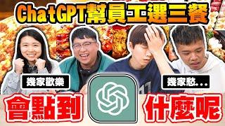 一日三餐都交給ChatGPT機器人決定，超豪華料理讓員工驚呼：吃垮老闆！【黃氏兄弟】ChatGPT