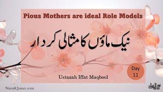 Pious Mothers are ideal Role Models l نیک ماؤں  کا مثالی کردار l Day11 l Ustazah Iffat Maqbool l NQ