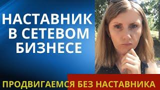 Наставник в сетевом бизнесе