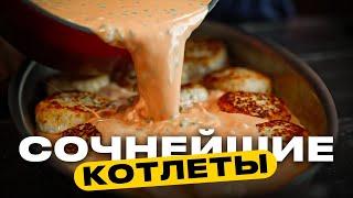 А если хочешь котлеты ЕЩЕ НЕЖНЕЕ?!