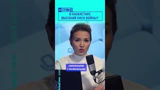 В Казахстане высокий риск войны?