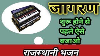 जागरण | शुरू होने से पहले | हारमोनियम कैसे बजाये | Rajasthani Bhajan Harmonium Dhun | By PremDewasi