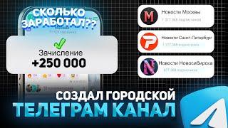 Создал Городской ТЕЛЕГРАМ КАНАЛ. Сколько ЗАРАБОТАЛ?!