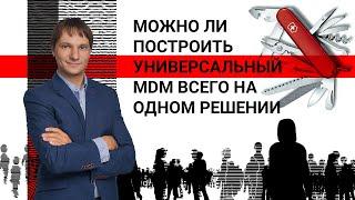 Можно ли построить универсальный MDM всего на одном решении