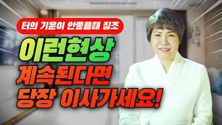 집터가 안좋을때, 터가 떴을때 나타나는 징조들 이런현상 생긴다면 당장 이사가세요! /경남점집 양산점집