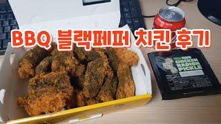 BBQ 황금올리브 블랙페퍼 치킨 후기 (BBQ Black pepper chicken)