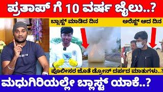 Drone Prathap ಮಧುಗಿರಿಗೆ ಹೋಗಿದ್ದೇ ಈ ವ್ಯವಹಾರ ಮಾಡೋಕೆ, ಆದ್ರೆ ಆಗಿದ್ದೇ ಬೇರೆ | Drone Prathap News