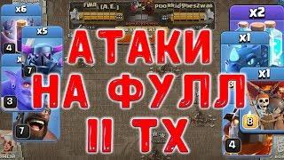 Атаки на фулл 11 тх на кв. Миксы для кв 11 тх Clash of Clans