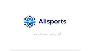 Как пользоваться AllSports?