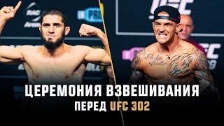 Церемония взвешивания  UFC 302: Махачев vs Порье