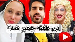  ماجرای مسمومیت دارویی و کما رفتن آرام جعفری | تغییر جنسیت بازیگر معروف  | تولد خنده دار هایده