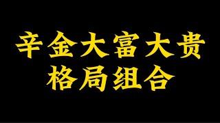 【准提子命理八字】辛金大富大贵的格局组合。