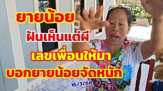 ยายน้อย ฝันเห็นแต่ผี เลขเพื่อนให้มา บอกยายน้อยจัดหนัก 16/3/68