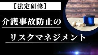 【動画研修】介護事故発生防止に関するリスクマネジメント