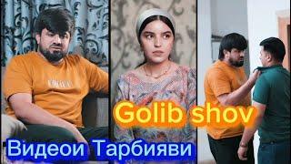 Golib Shov Видеои Тарбияви нав Ҳаёти 