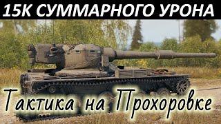 Полевая модернизация Мантикоры. ЛБЗ ЛТ-15 на Об. 260. / WoT