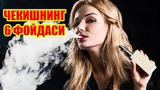 ЧЕКИШНИНГ 6 ФОЙДАСИ....