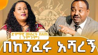 አንድ ሱዳናዊ መድረክ ላይ ስዘፈን አይቶኝ ፍቅር ያዘው፣ ከዚያ አንድ ቀን ማይኩን ቀማኝና......