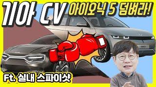 기아 CV(KIA EV1?EV5?) 스파이샷! 아이오닉 5 덤벼라!…스펙과 디자인은 앞서는데, 판매량은?