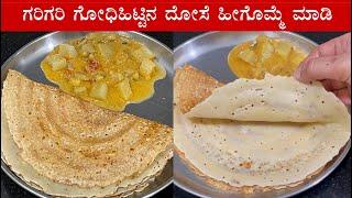 (ಗರಿಗರಿ ಗೋಧಿ ದೋಸೆ) Godi dosa recipe Kannada | Godhi hittina dose | Crispy wheat flour instant dosa