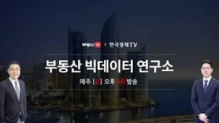 부동산114- 부동산 빅데이터 연구소 & 한국경제TV 매주금요일 오후 5시 생방