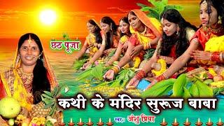 छठ पूजा व्रत गीत 2022 || कथी के मंदिरवा सुरुज बाबा || Anshu Priya Paramparik Chhath Puja Vrat Geet