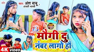 #Video | मौगी दु नंबर लागो हौ | #Ansh Babu, #Anjali Bharti | Maugi Du Number Lago Ho | #Comedy Song