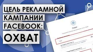 Как выбрать цель рекламной кампании? ОХВАТ как цель кампании, почему и когда используем