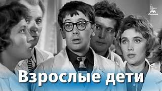 Взрослые дети (FullHD, драма, реж. Виллен Азаров, 1961 г.)