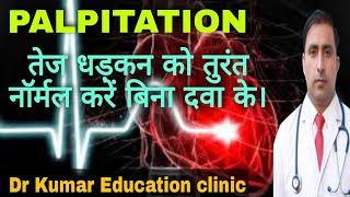 PALPITATION|| तेज धड़कन को तुरंत नॉर्मल करें बिना दवा के। || Dr Kumar education clinic