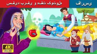 سفید برفی و هفت کوتوله| Snow Princess Story | قصه های پریان ایرانی | @woapersianfairytales